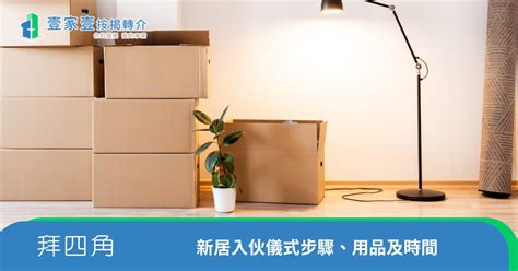 拜四角黃紙點寫|拜四角｜新居入伙儀式步驟/用品/吉日/簡化版懶人包＋3大禁忌須